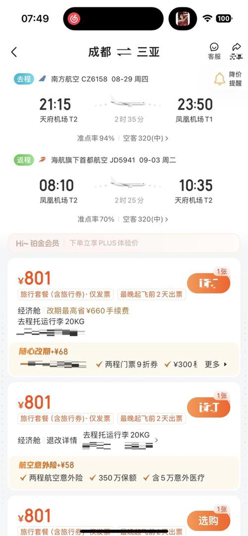 成都机票预订